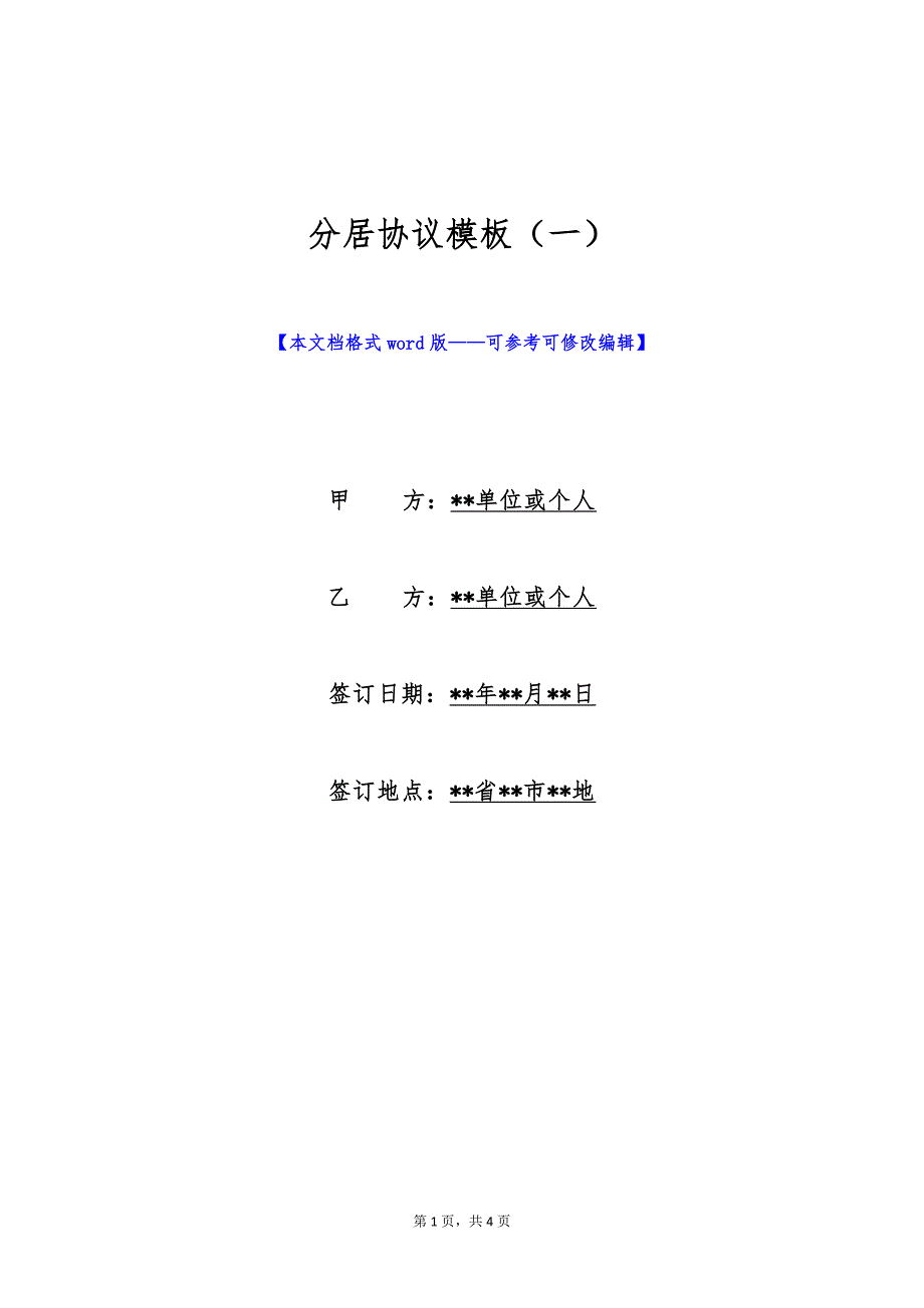 分居协议模板（一）（标准版）_第1页