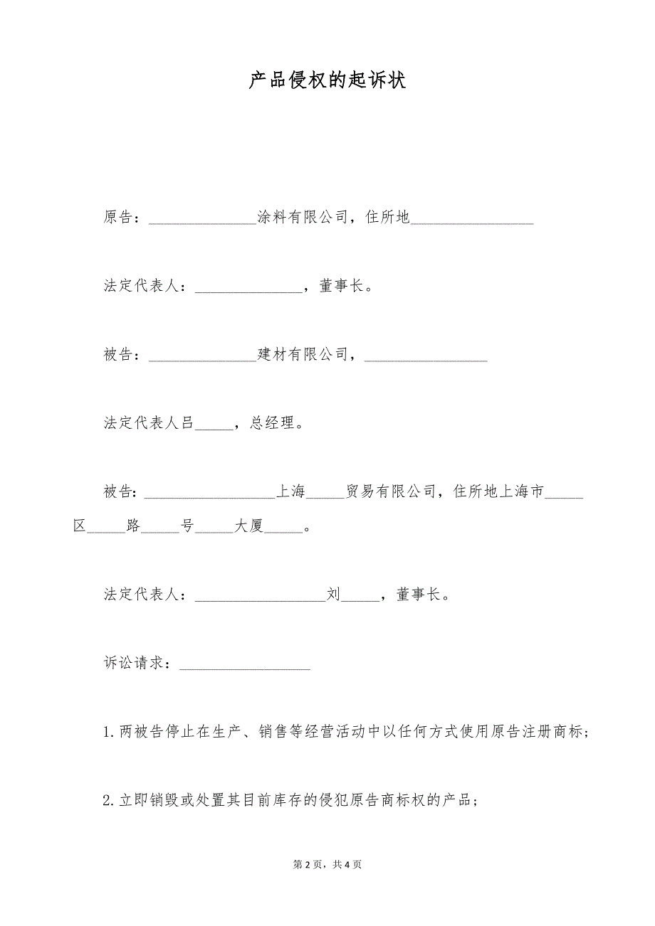 产品侵权的起诉状（标准版）_第2页