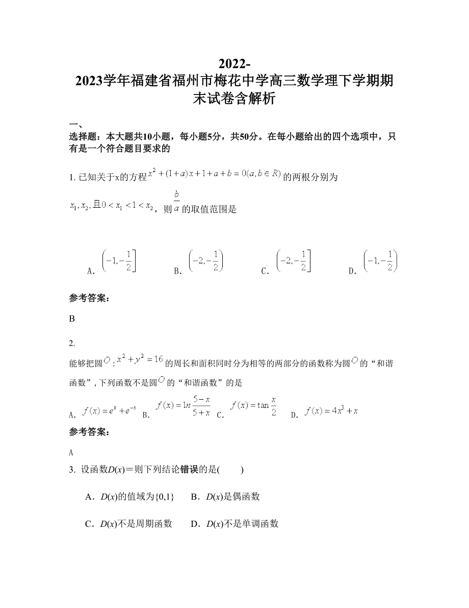 2022-2023学年福建省福州市梅花中学高三数学理下学期期末试卷含解析_第1页