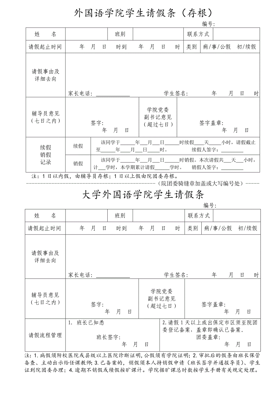 外国语学院学生请假条（存根）_第1页