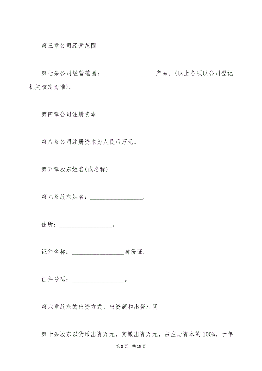 有限责任公司法人独资章程简易模板（标准版）_第3页