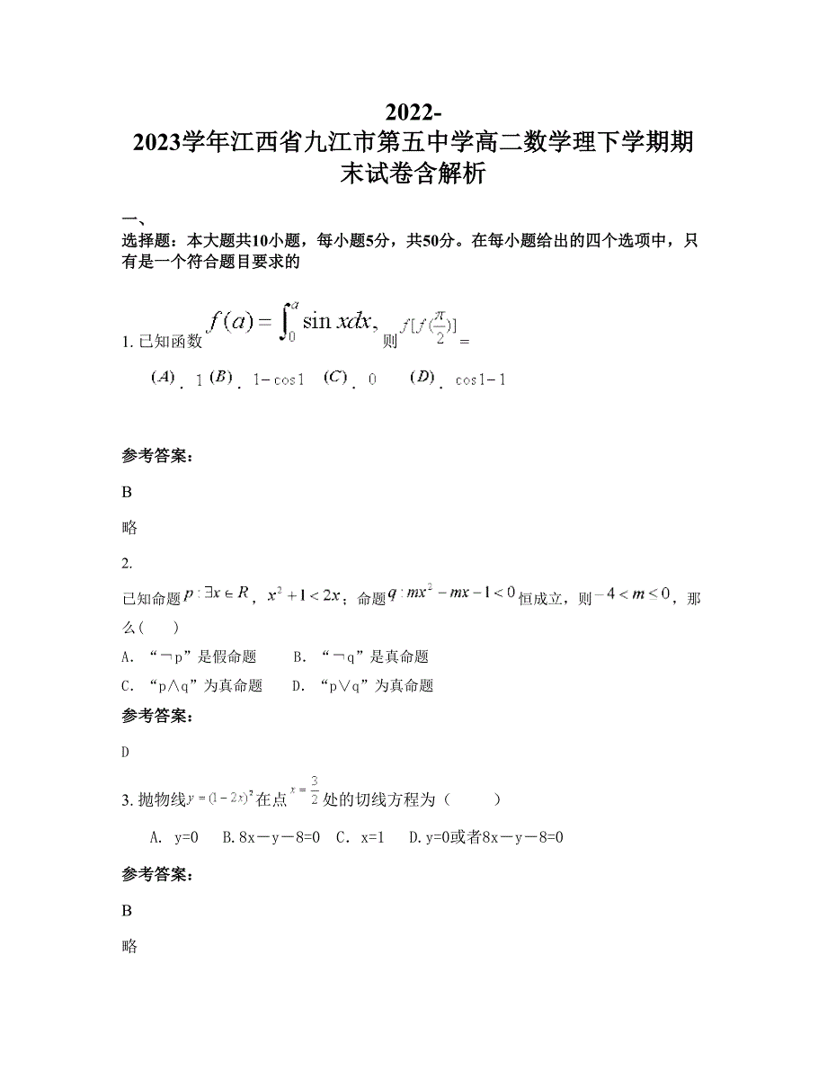 2022-2023学年江西省九江市第五中学高二数学理下学期期末试卷含解析_第1页