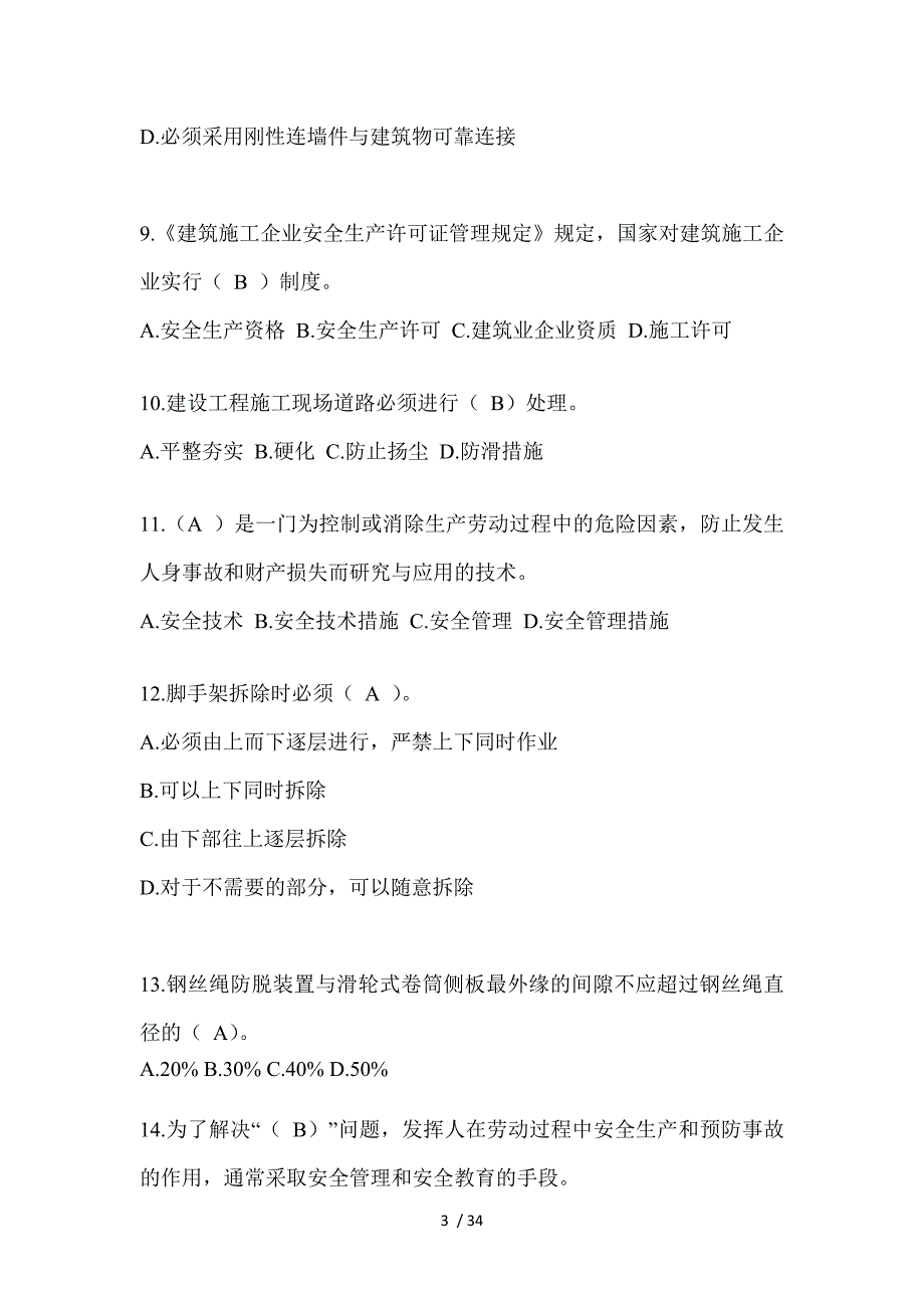 2023海南安全员知识题_第3页