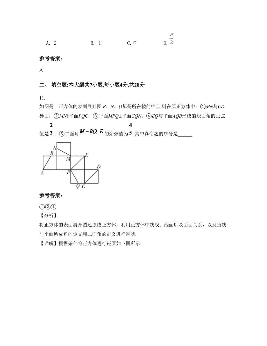 四川省绵阳市富驿中学2022-2023学年高一数学理摸底试卷含解析_第5页