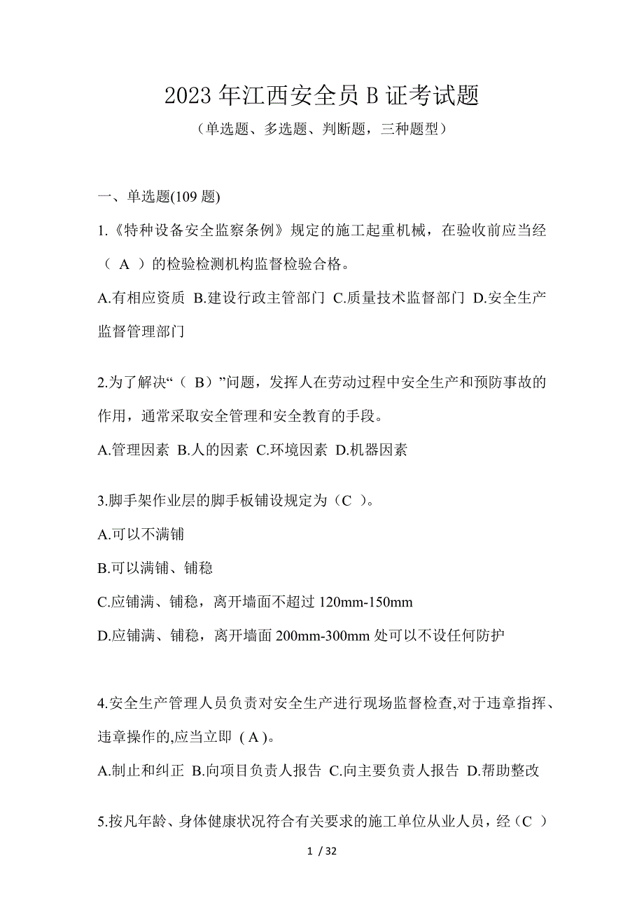 2023年江西安全员B证考试题_第1页