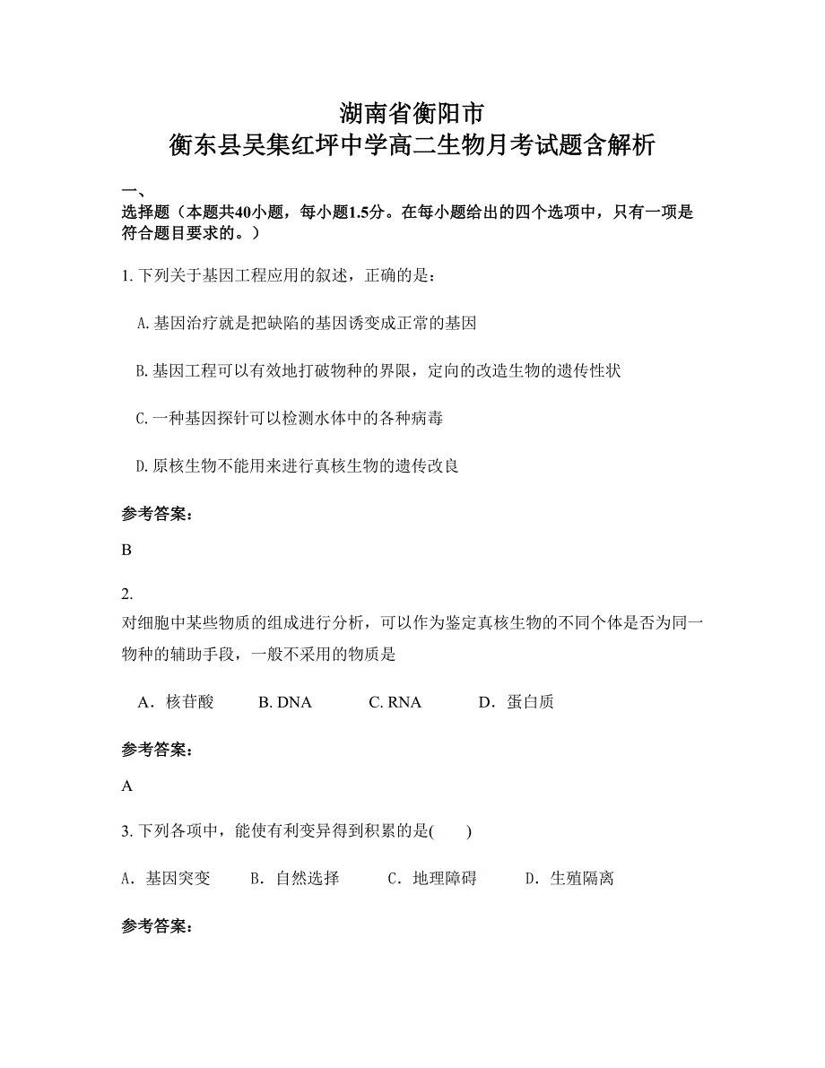 湖南省衡阳市 衡东县吴集红坪中学高二生物月考试题含解析_第1页