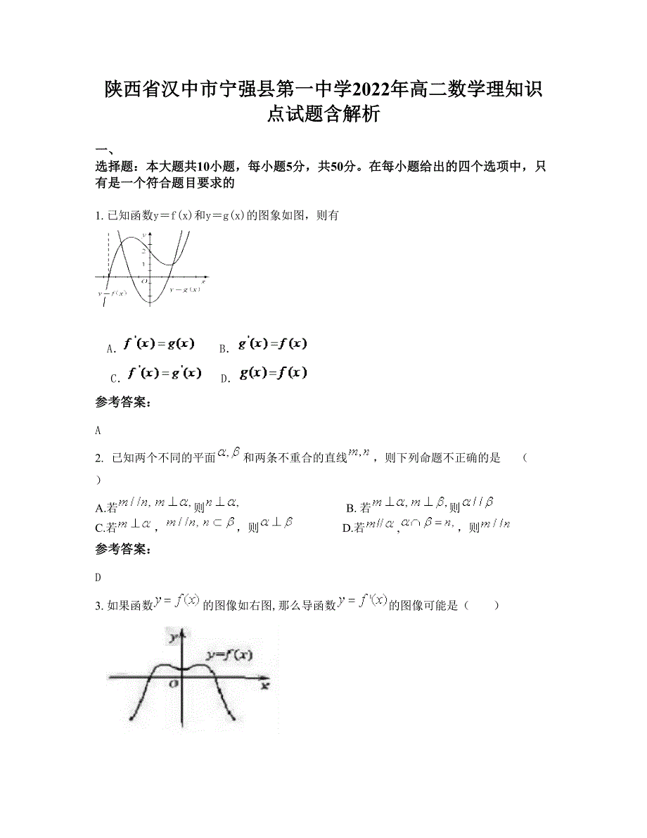 陕西省汉中市宁强县第一中学2022年高二数学理知识点试题含解析_第1页