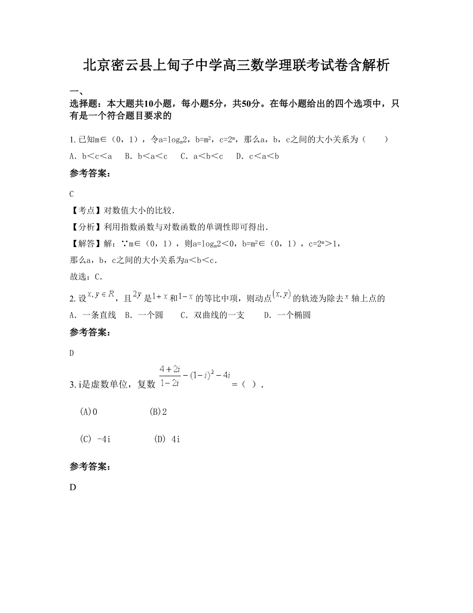 北京密云县上甸子中学高三数学理联考试卷含解析_第1页