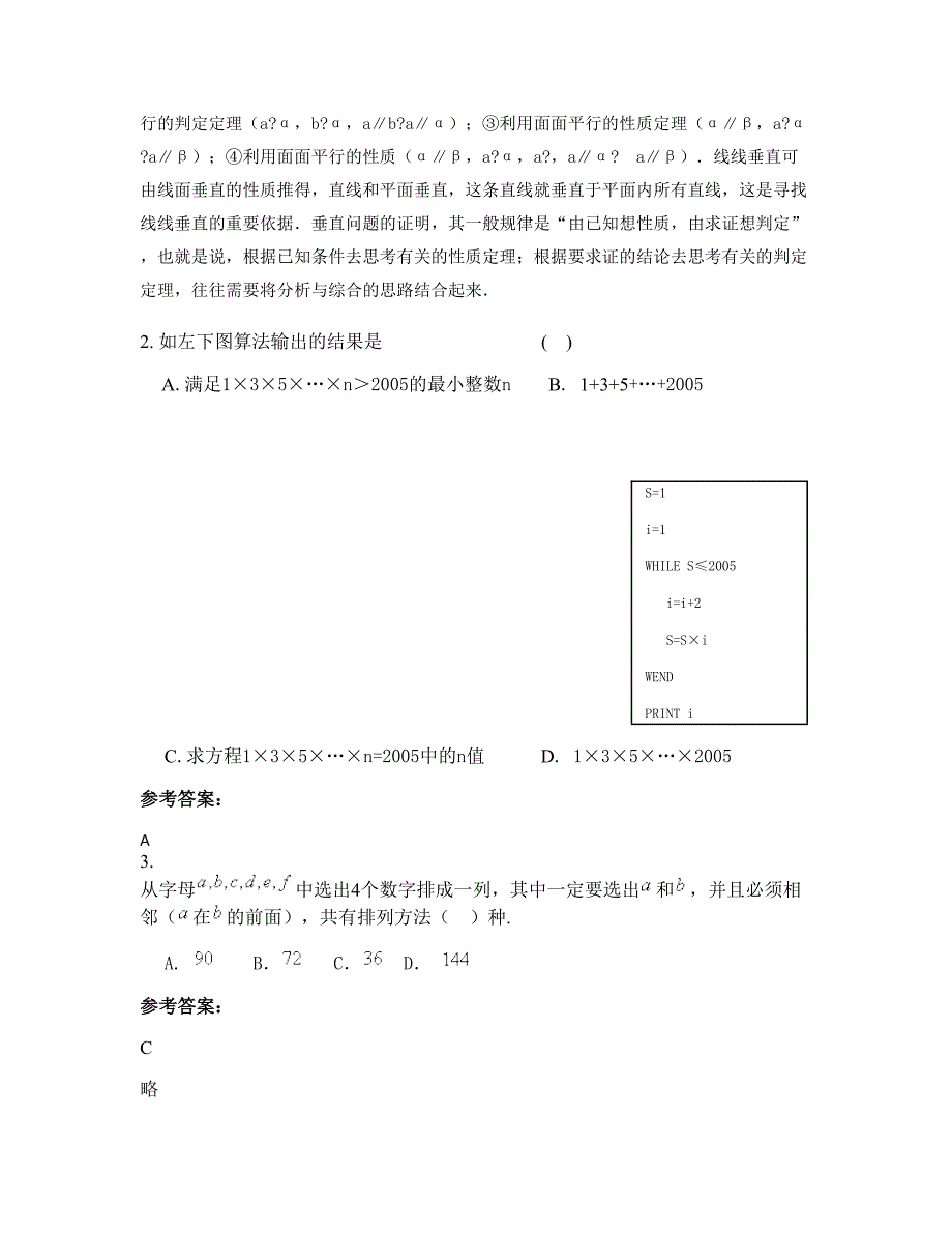 山东省潍坊市安丘高级中学高二数学理联考试题含解析_第2页