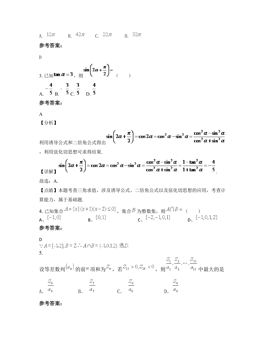 四川省资阳市安岳县周礼中学2022-2023学年高三数学理测试题含解析_第2页