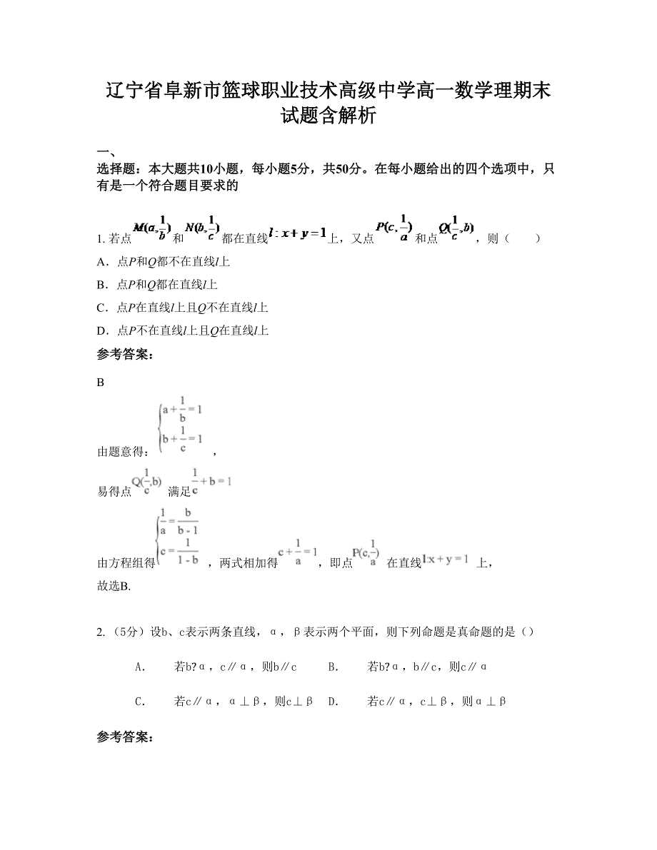 辽宁省阜新市篮球职业技术高级中学高一数学理期末试题含解析_第1页