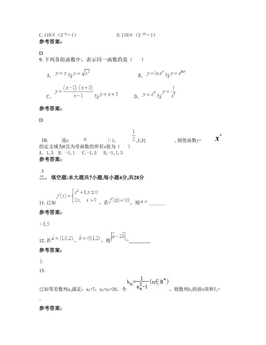 辽宁省阜新市篮球职业技术高级中学高一数学理期末试题含解析_第5页