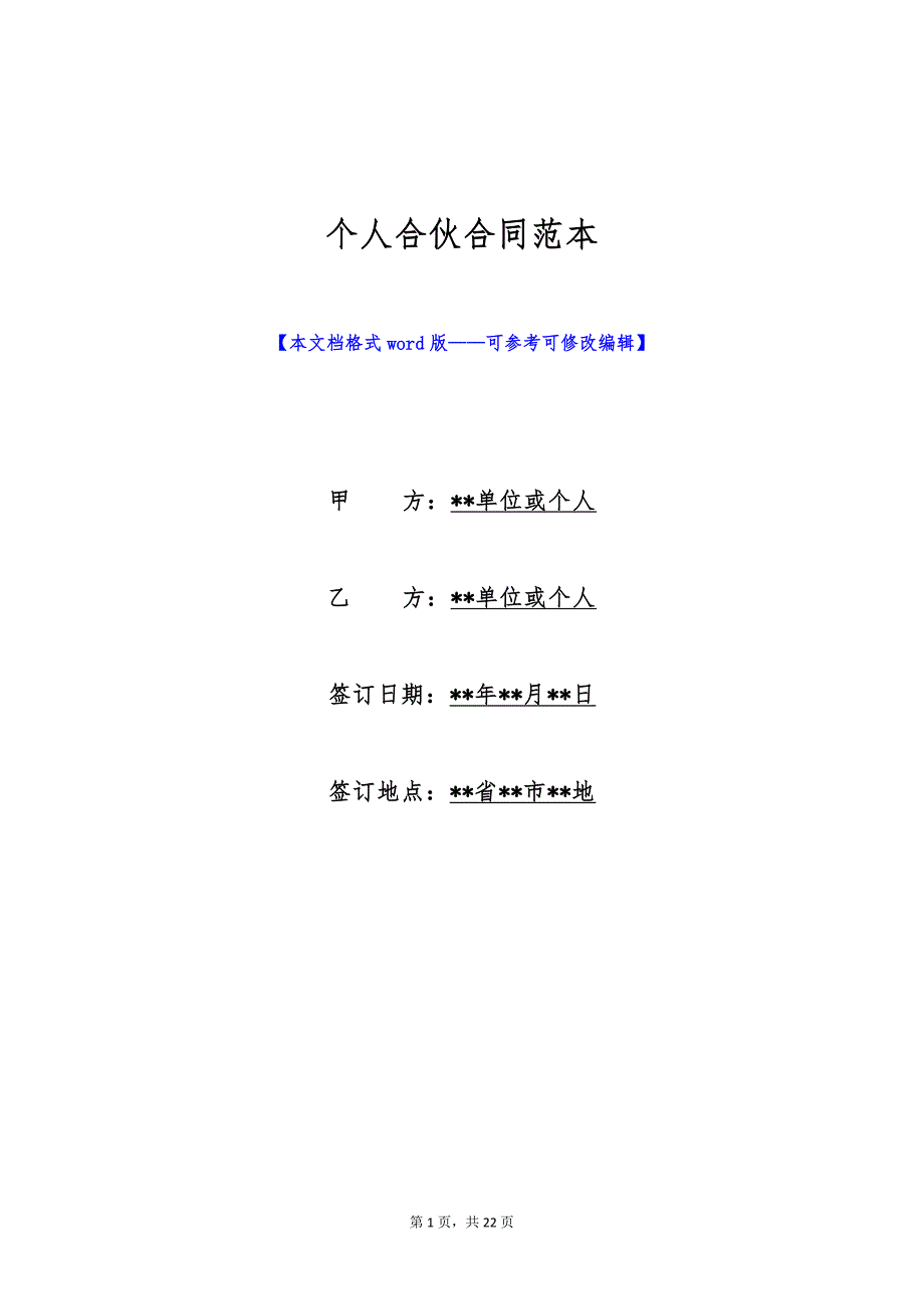 个人合伙合同范本（标准版）_第1页