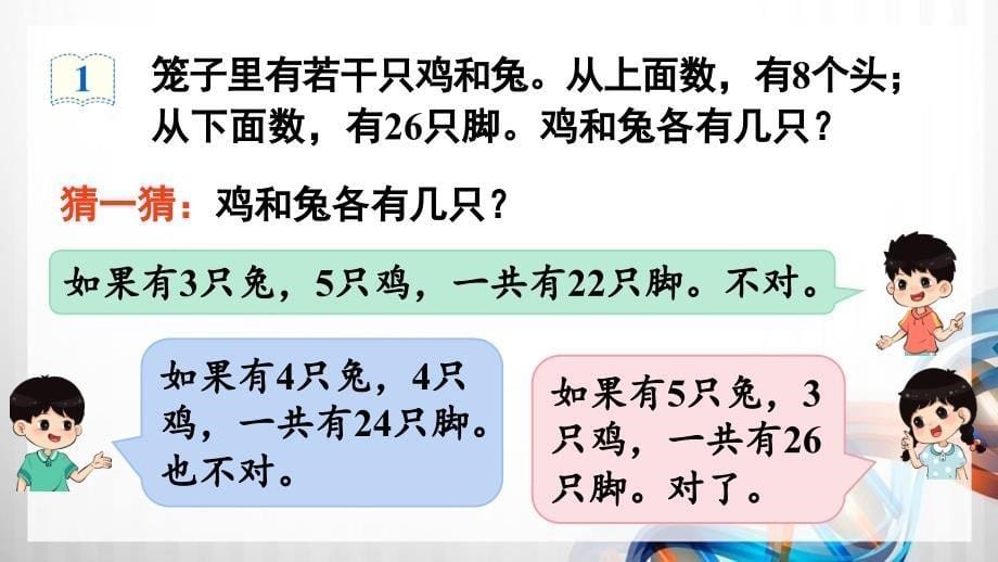 人教版新插图小学四年级数学下册第9单元《数学广角-鸡兔同笼》课件_第5页