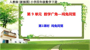 人教版新插图小学四年级数学下册第9单元《数学广角-鸡兔同笼》课件