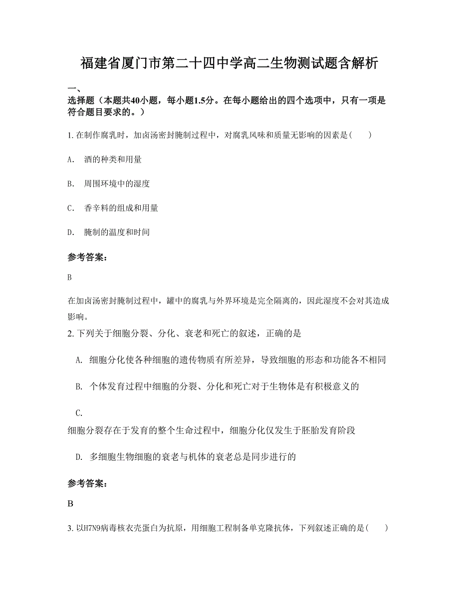 福建省厦门市第二十四中学高二生物测试题含解析_第1页