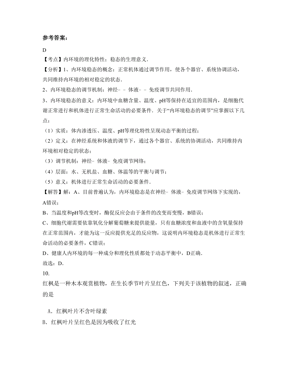 福建省厦门市第二十四中学高二生物测试题含解析_第4页