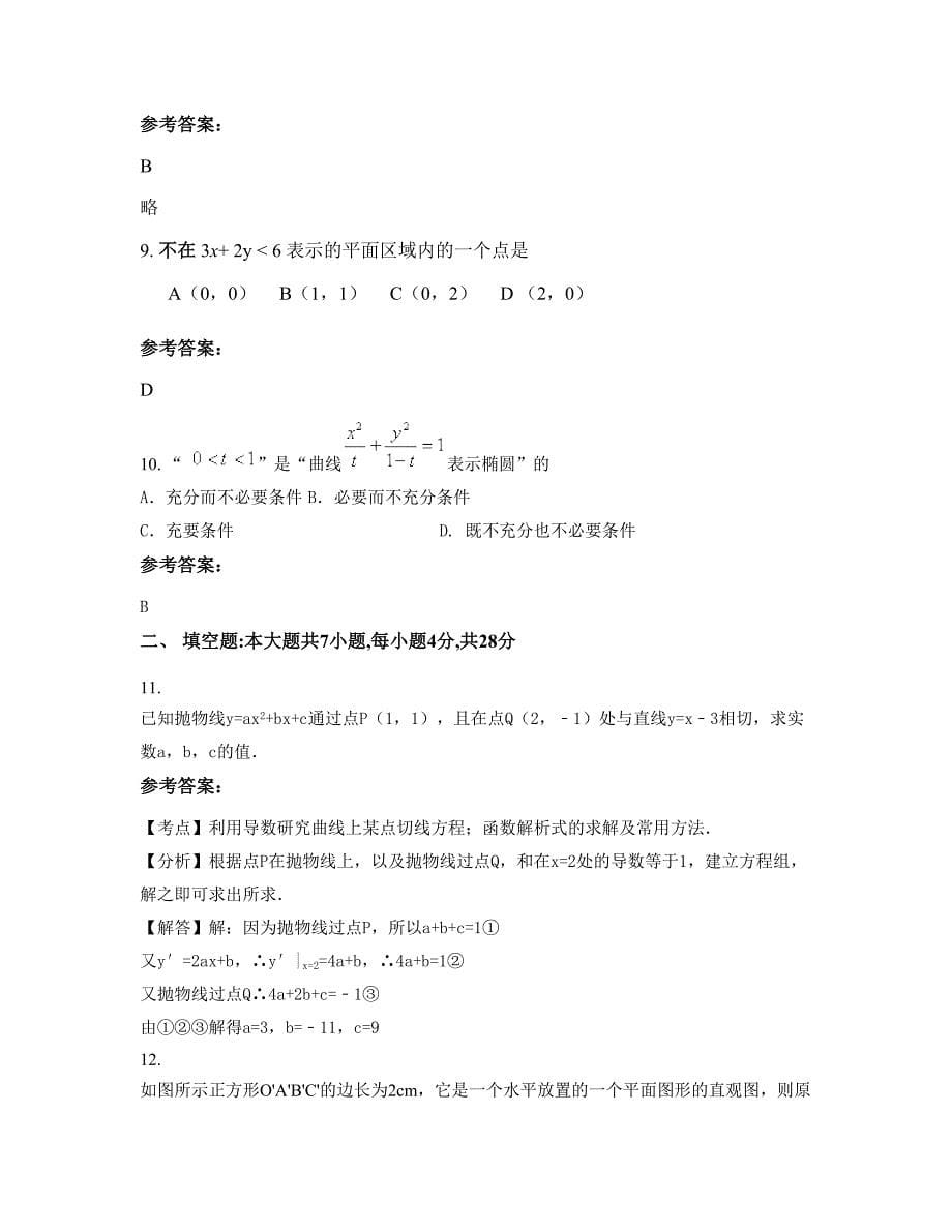 湖南省益阳市四季红镇中学2022年高二数学理摸底试卷含解析_第5页