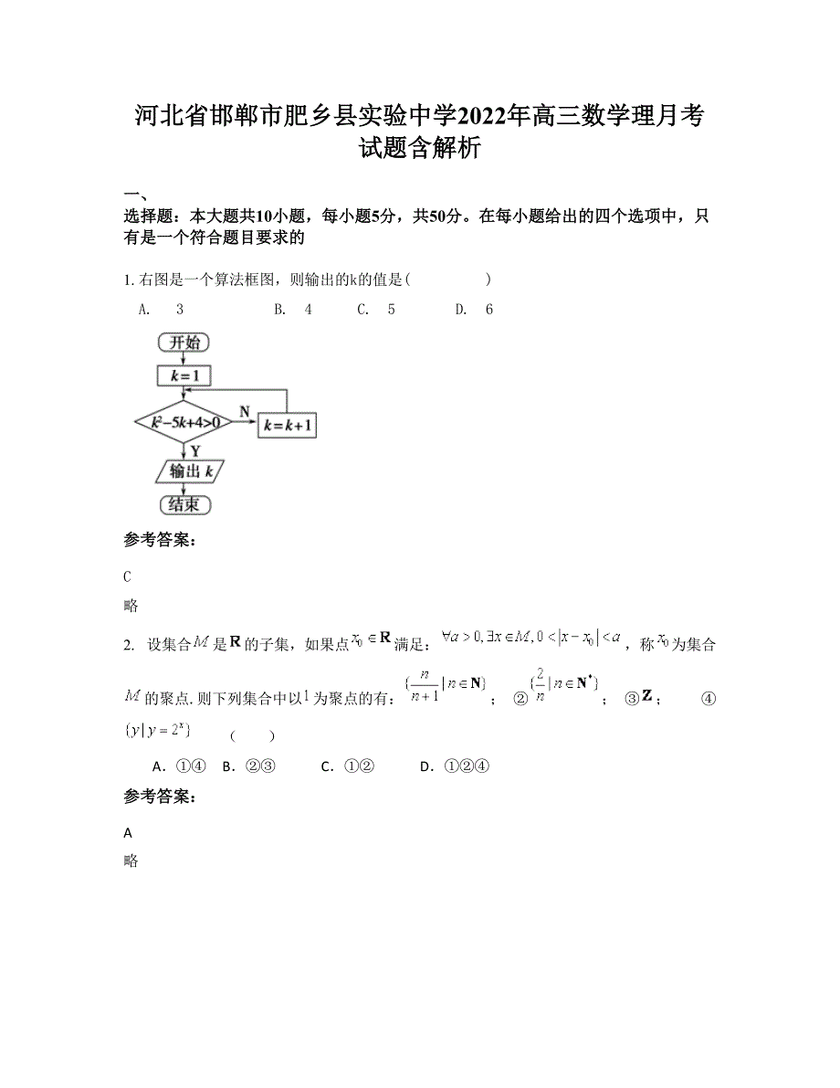 河北省邯郸市肥乡县实验中学2022年高三数学理月考试题含解析_第1页