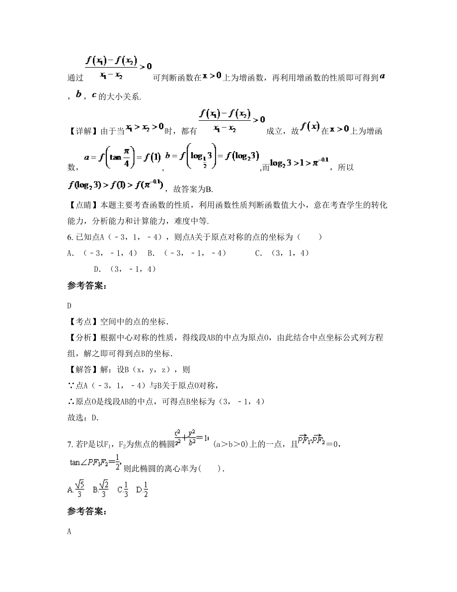 内蒙古自治区呼和浩特市益民中学高二数学理联考试题含解析_第3页