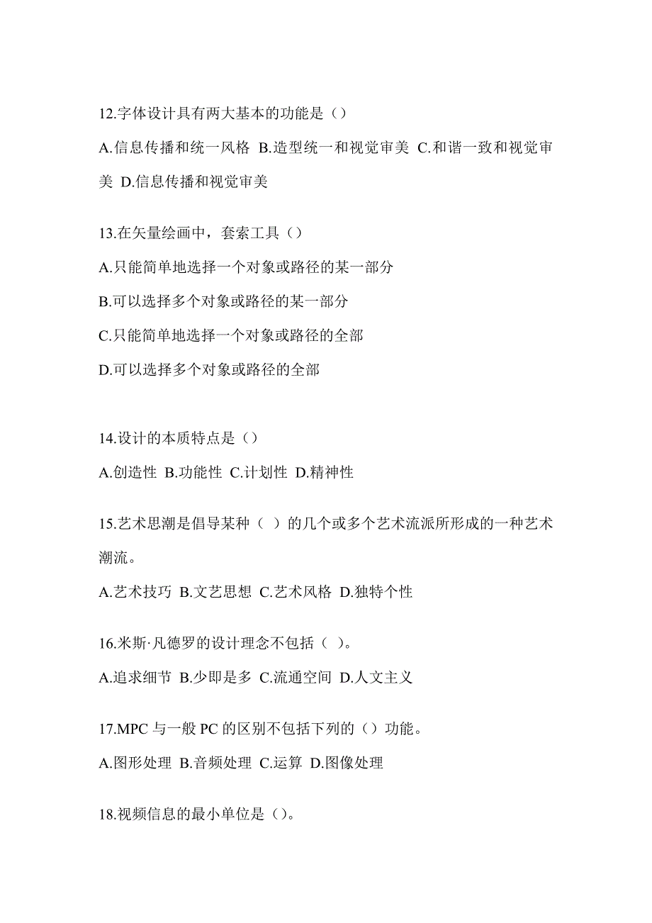 2023军队文职公开招聘考试《艺术设计》备考真题汇编（含答案）_第3页