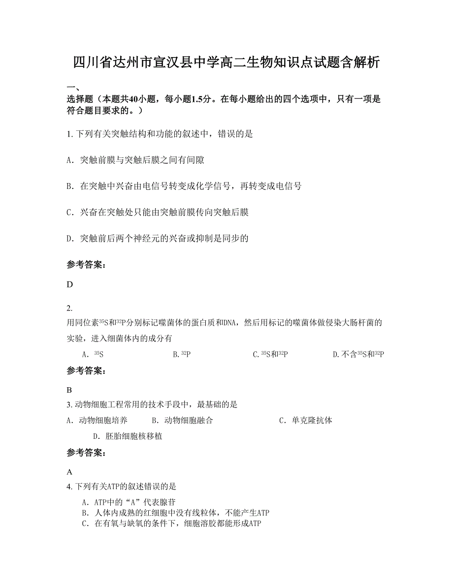 四川省达州市宣汉县中学高二生物知识点试题含解析_第1页