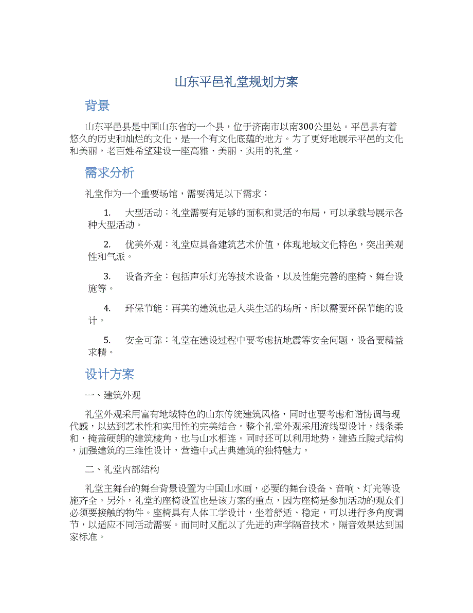 山东平邑礼堂规划方案 (2)_第1页