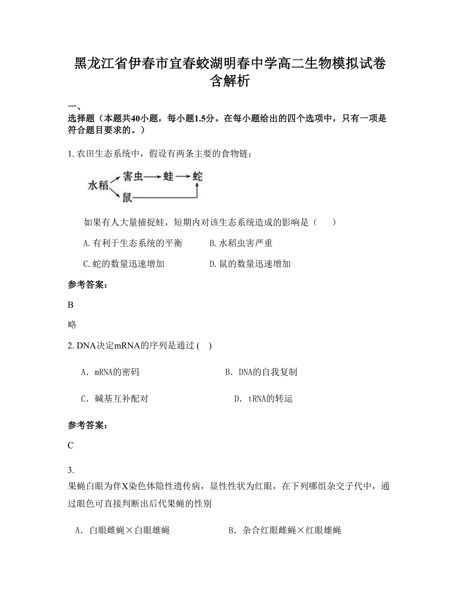 黑龙江省伊春市宜春蛟湖明春中学高二生物模拟试卷含解析_第1页