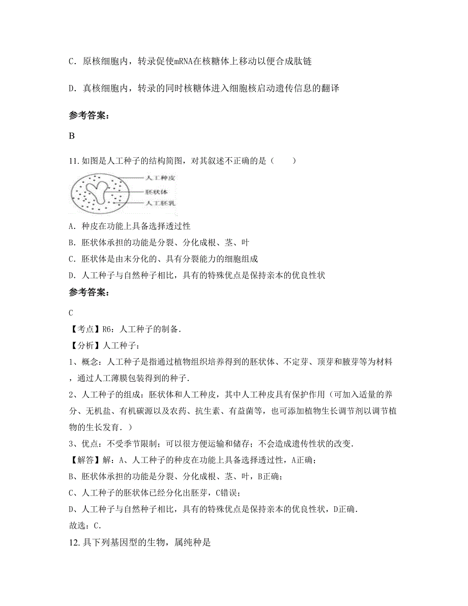 黑龙江省伊春市宜春蛟湖明春中学高二生物模拟试卷含解析_第4页