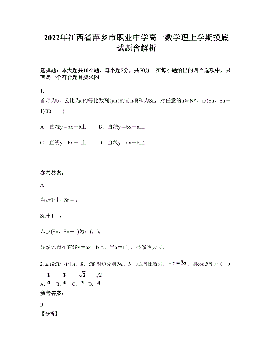 2022年江西省萍乡市职业中学高一数学理上学期摸底试题含解析_第1页