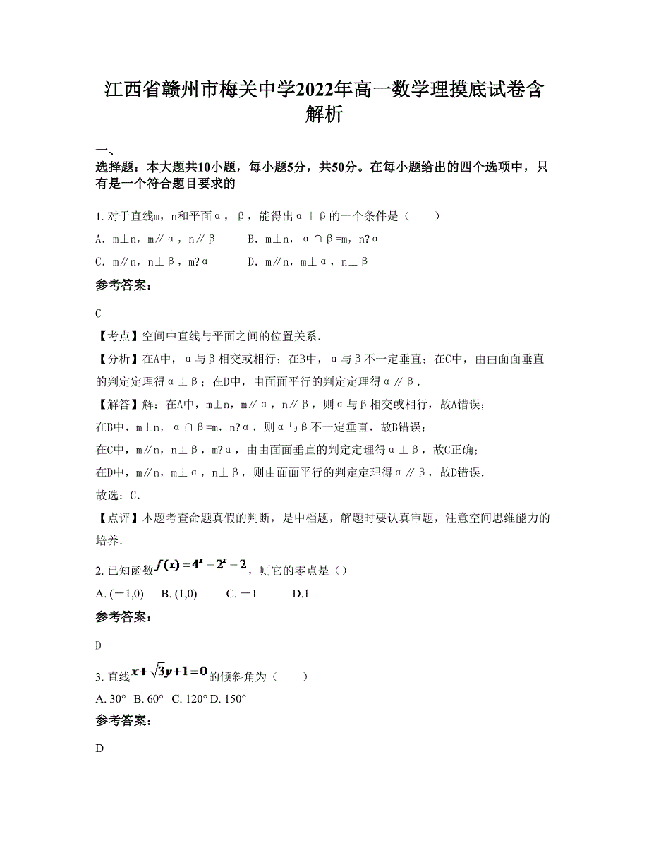 江西省赣州市梅关中学2022年高一数学理摸底试卷含解析_第1页