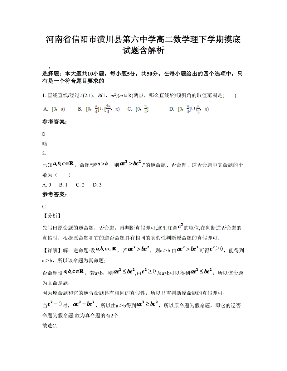 河南省信阳市潢川县第六中学高二数学理下学期摸底试题含解析_第1页