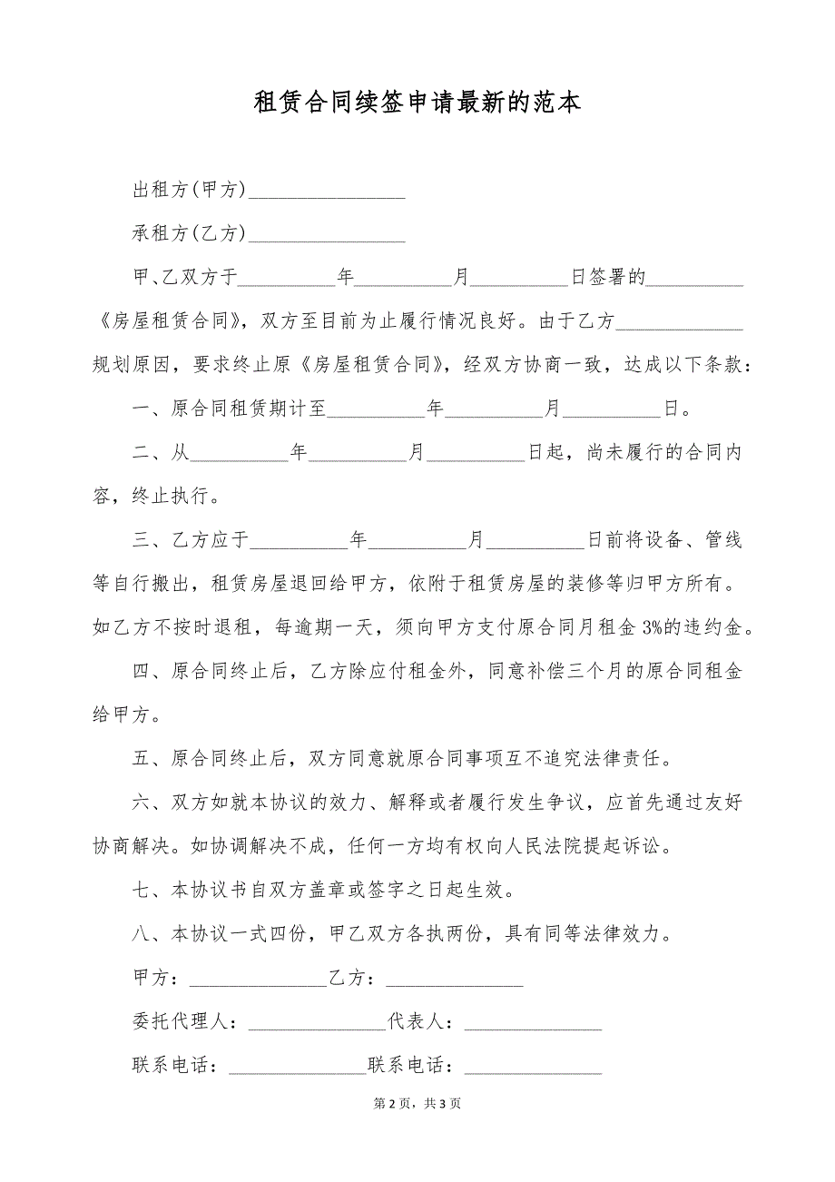 租赁合同续签申请最新的范本（标准版）_第2页