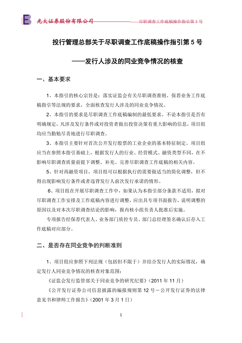 尽职调查工作底稿操作指引第5号——同业竞争核查模版_第1页