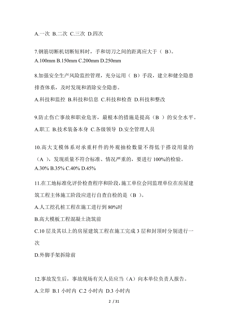 2023年吉林安全员C证考试（专职安全员）题及答案_第2页