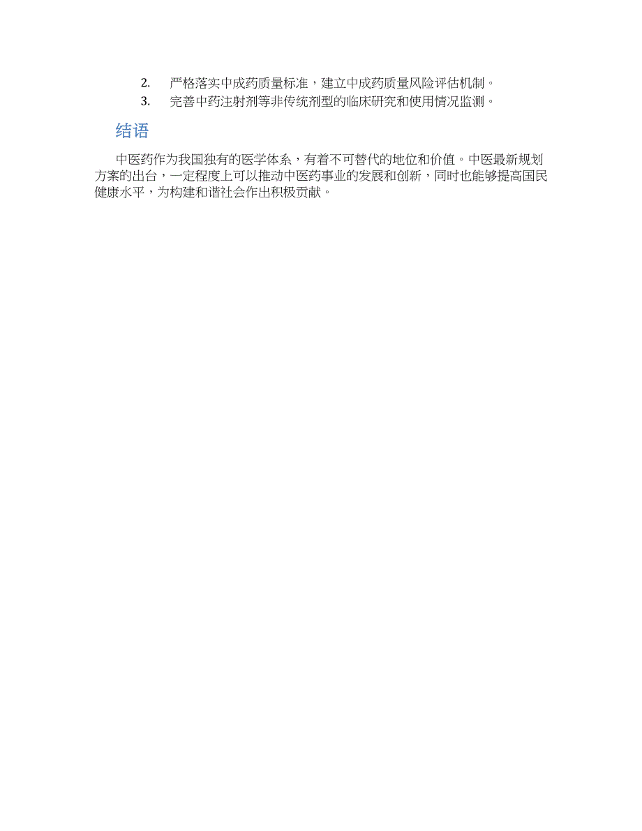 中医最新规划方案 (2)_第2页