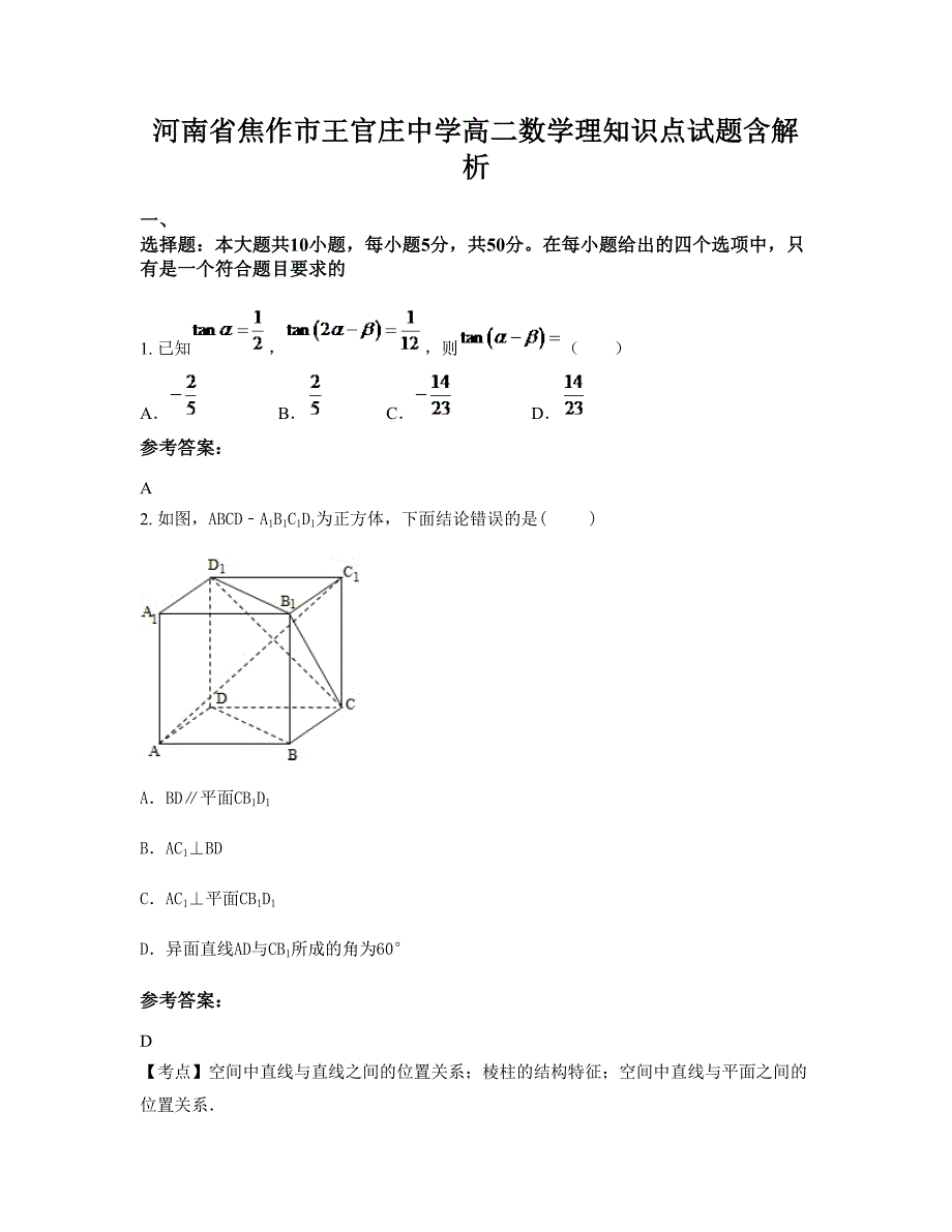 河南省焦作市王官庄中学高二数学理知识点试题含解析_第1页