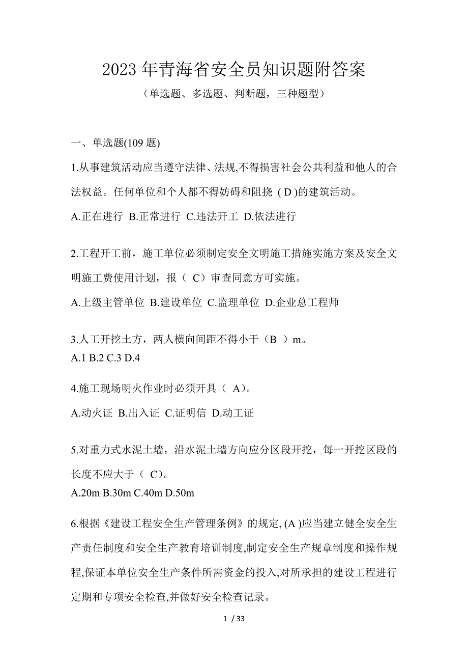 2023年青海省安全员知识题附答案_第1页