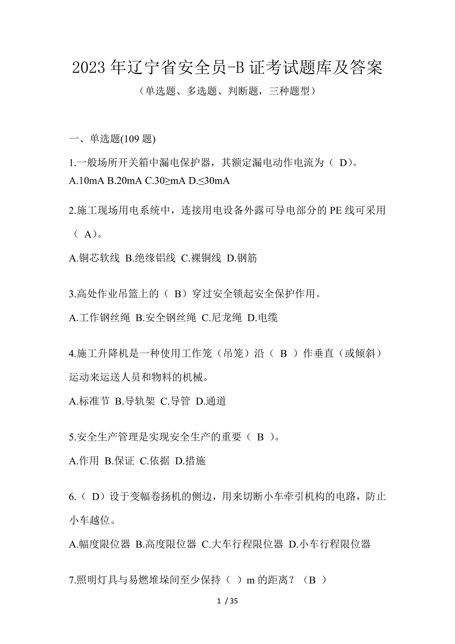 2023年辽宁省安全员-B证考试题库及答案_第1页