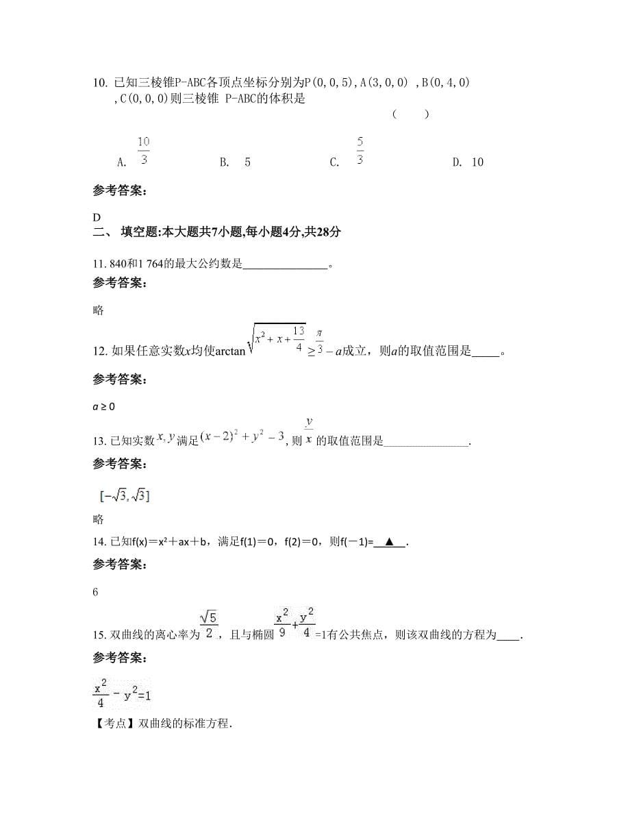 福建省宁德市临江中学2022-2023学年高二数学理知识点试题含解析_第5页