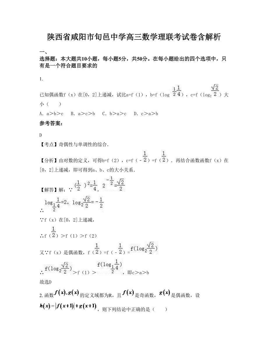 陕西省咸阳市旬邑中学高三数学理联考试卷含解析_第1页