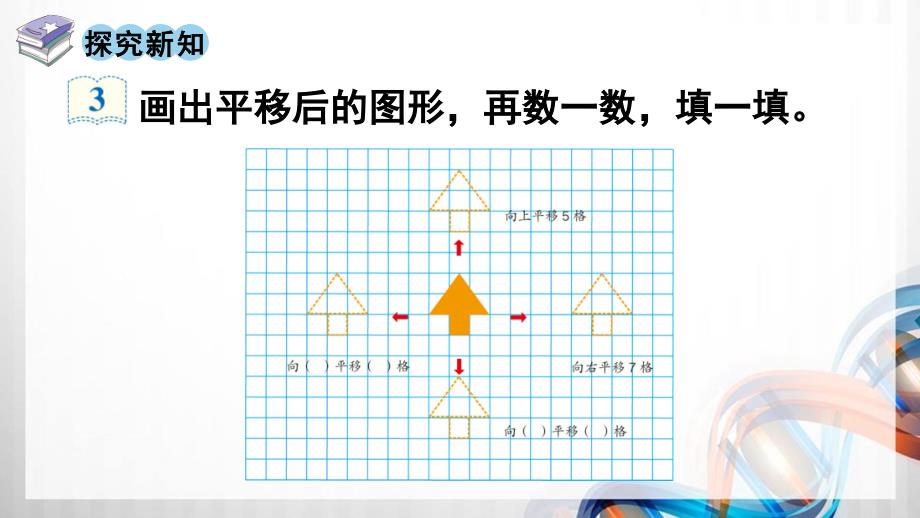 人教版新插图小学四年级数学下册7-2《平移（1）》课件_第3页