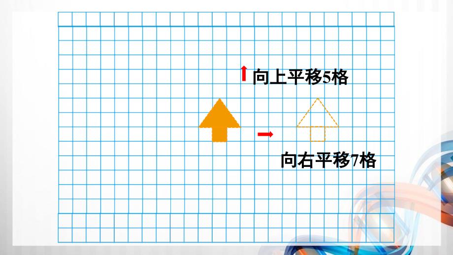 人教版新插图小学四年级数学下册7-2《平移（1）》课件_第4页