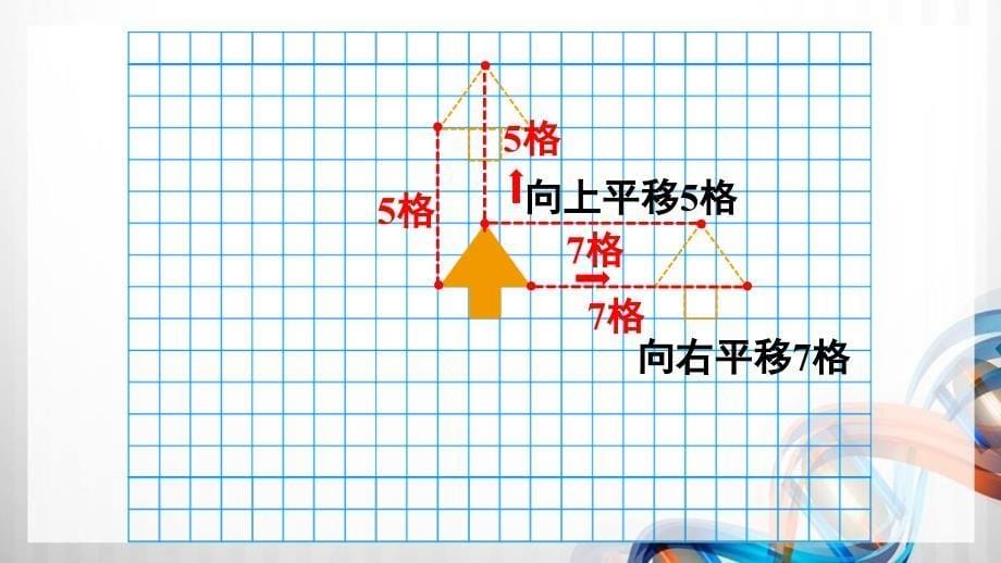 人教版新插图小学四年级数学下册7-2《平移（1）》课件_第5页