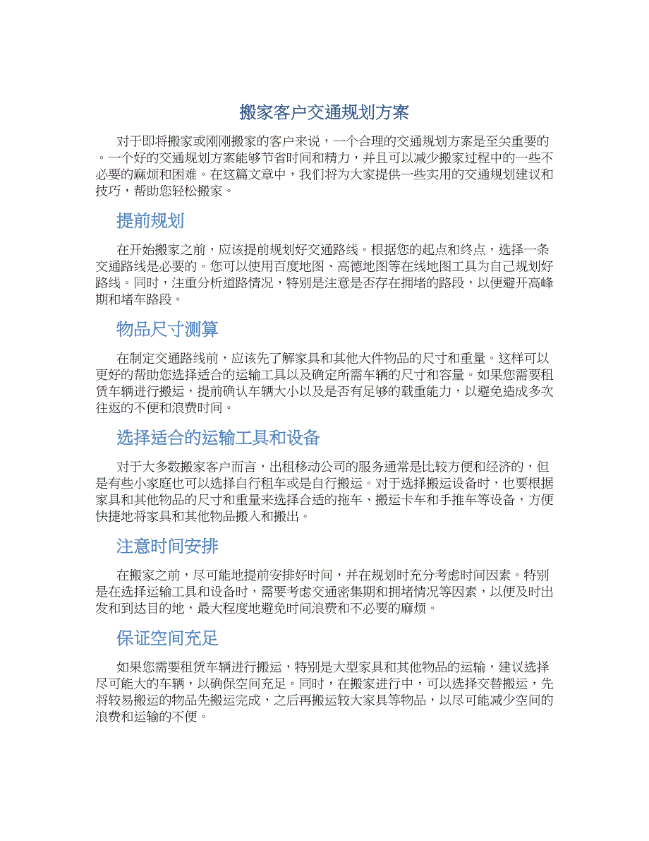 搬家客户交通规划方案_第1页