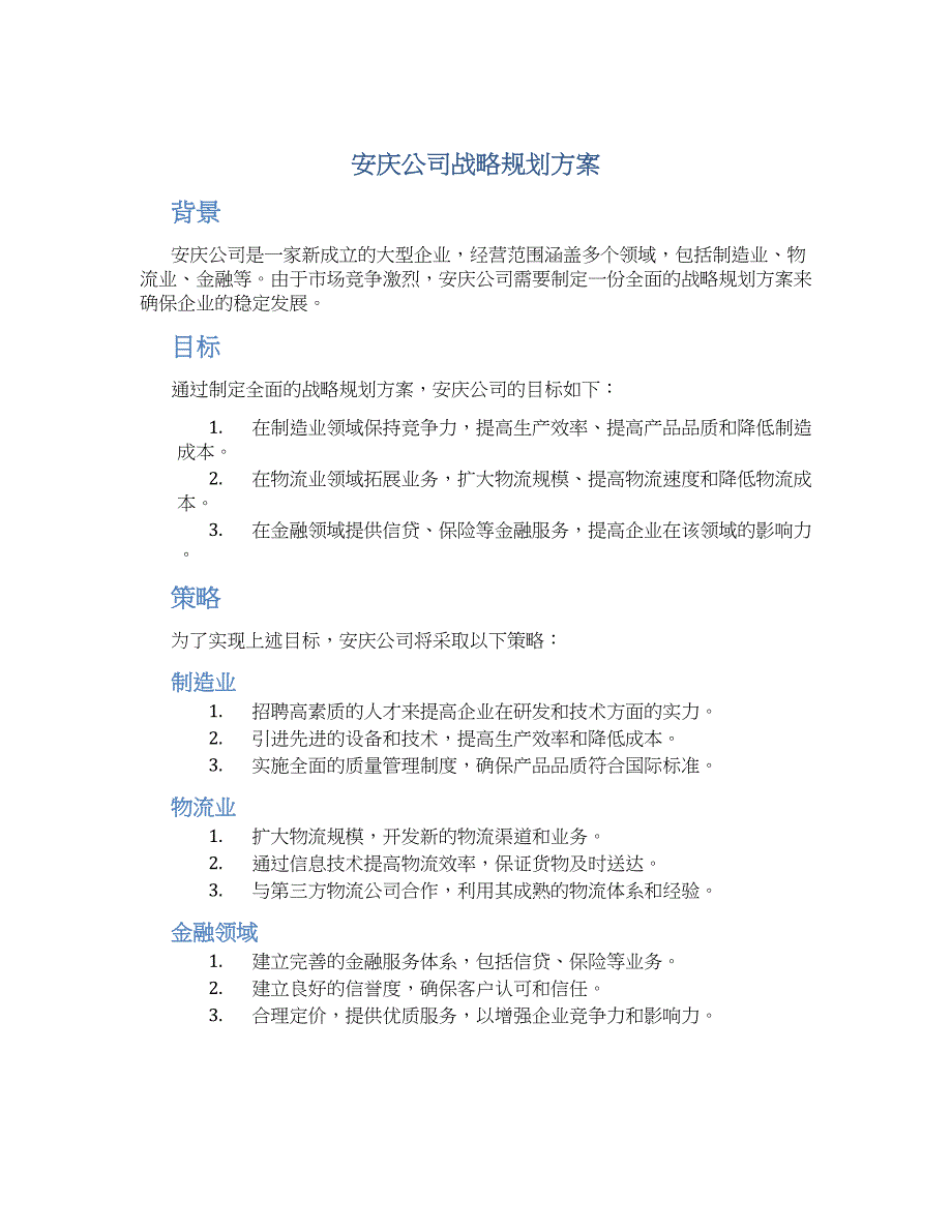 安庆公司战略规划方案_第1页