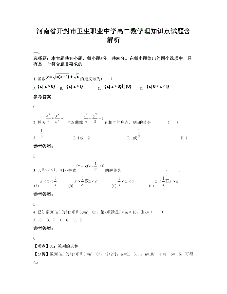 河南省开封市卫生职业中学高二数学理知识点试题含解析_第1页