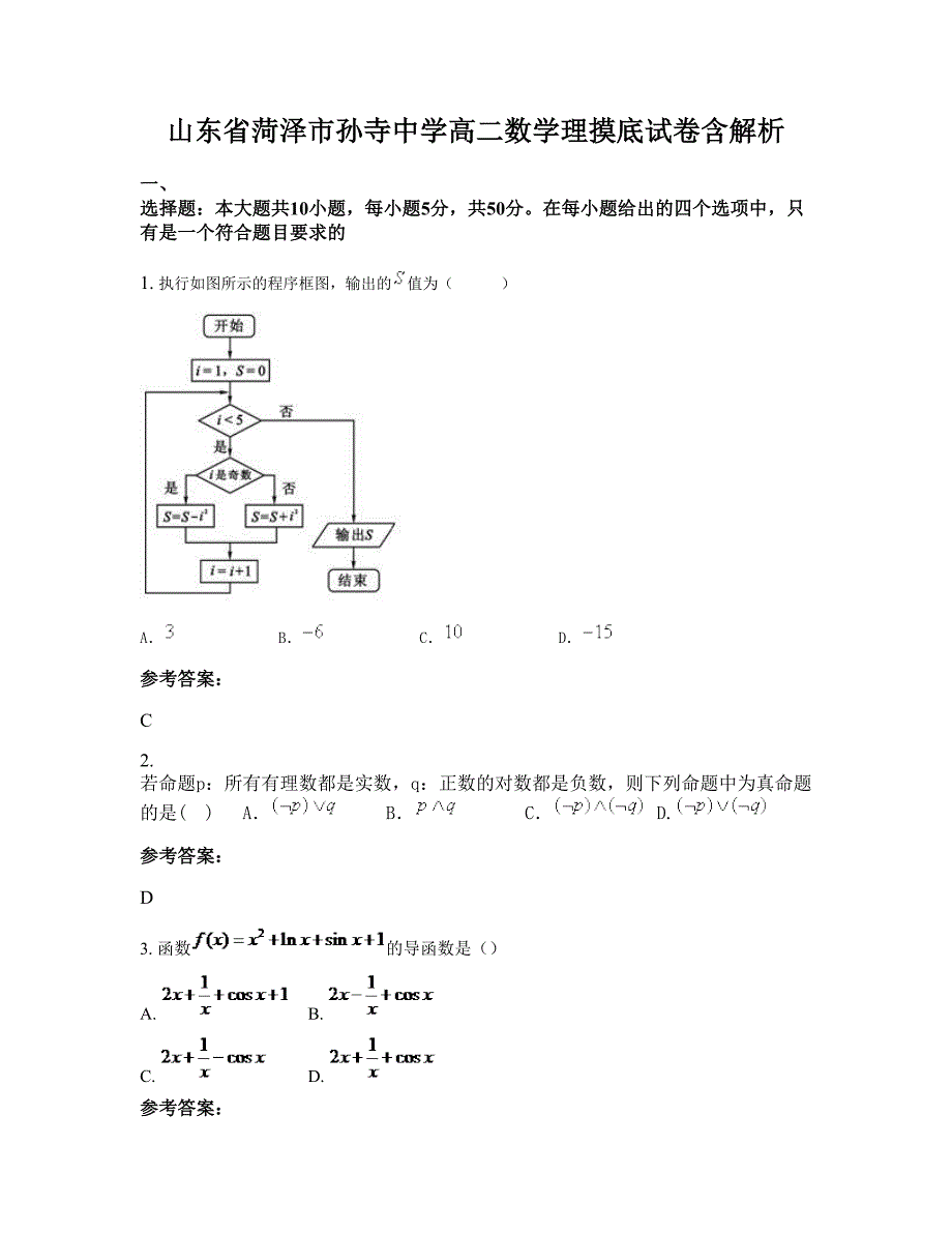 山东省菏泽市孙寺中学高二数学理摸底试卷含解析_第1页