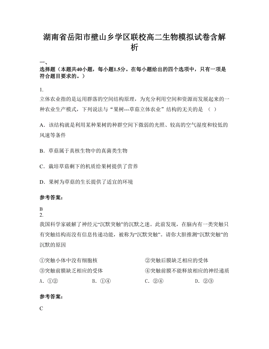 湖南省岳阳市壁山乡学区联校高二生物模拟试卷含解析_第1页