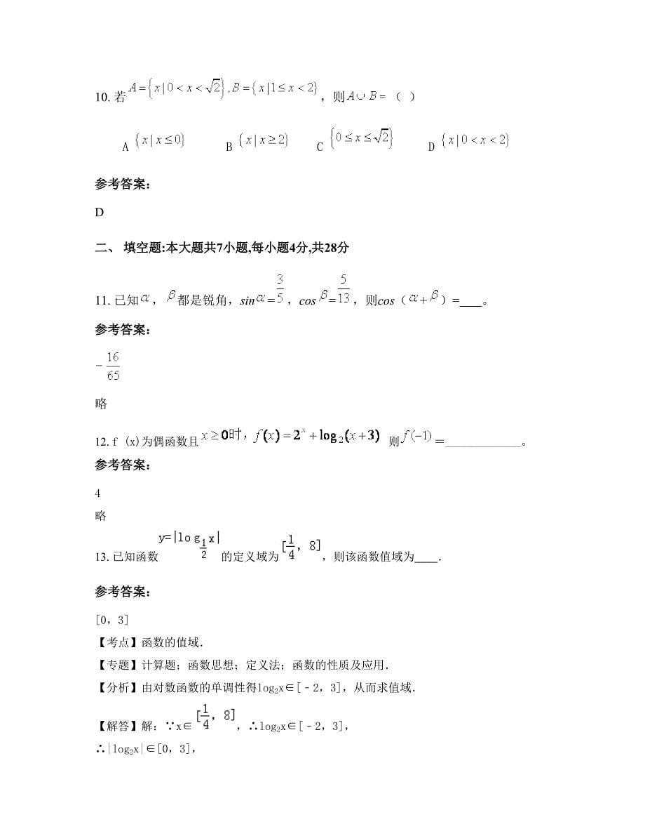 湖北省宜昌市枝江第五高级中学高一数学理联考试题含解析_第5页